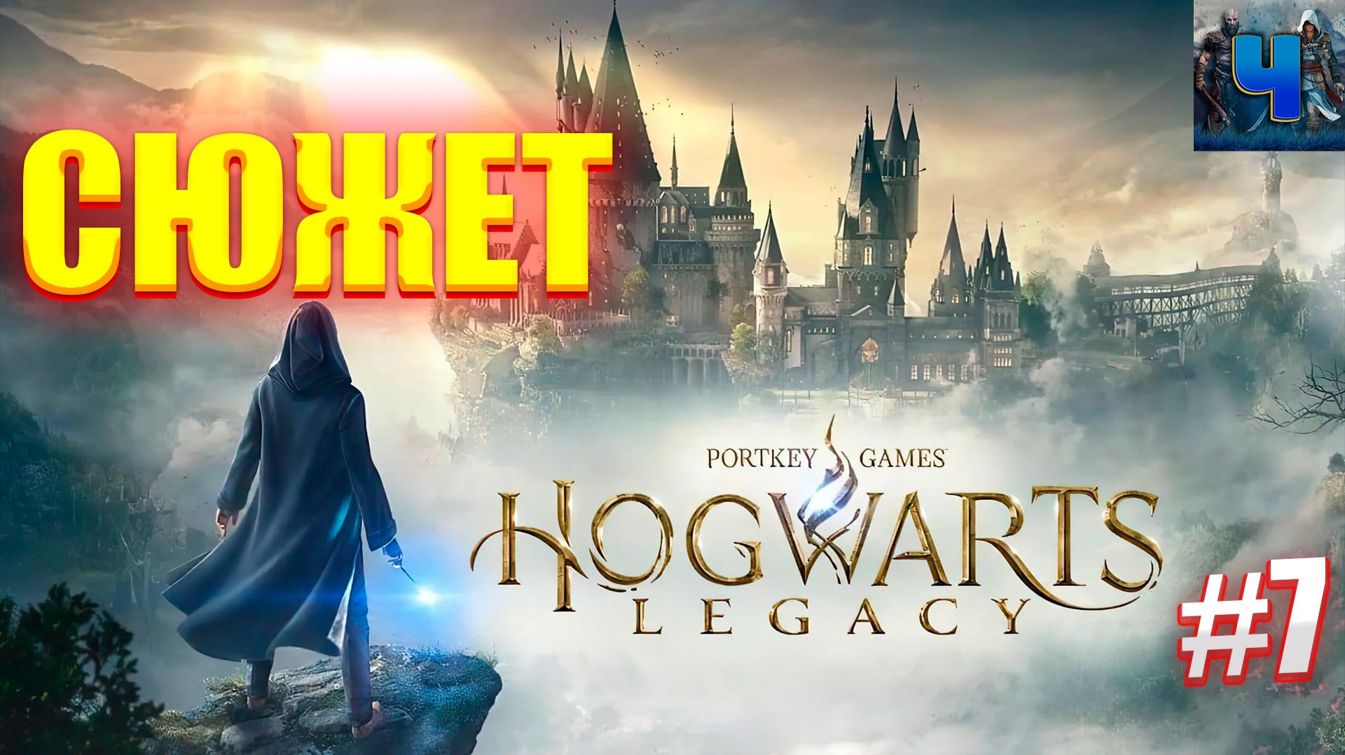 Hogwarts Legacy/Обзор/Полное  прохождение #7/Сюжет/Хогвартс. Наследие смотреть онлайн
