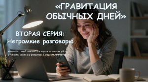 Гравитатия обычных дней. Вторая серия