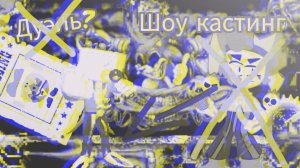 дуэль? 4 испытание для спасения давла