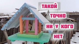 КОРМУШКА ДЛЯ ПТИЦ. НЕ БЫСТРО, НО СВОИМИ РУКАМИ 😊