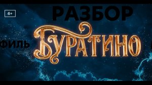 Разбор фильма "Буратино" !!! Что нас ожидает ???