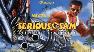 Serious Sam: The First Encounter | 2001 | Прохождение №6 Финал