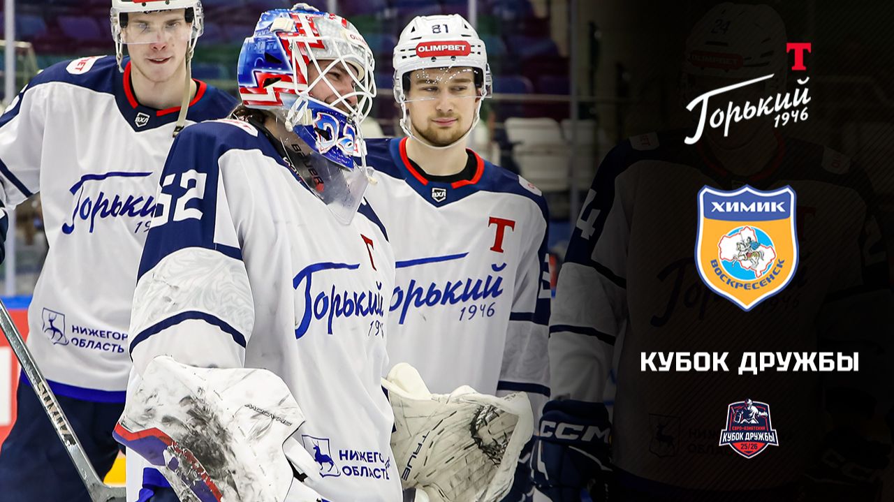 ТОРПЕДО-ГОРЬКИЙ — ХИМИК: ОБЗОР МАТЧА. КУБОК ДРУЖБЫ