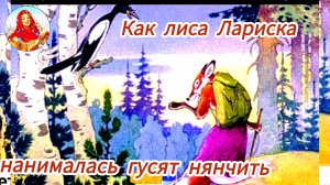 Н.Грибачев. "Как лиса Лариса  нанималась гусей нянчить"/для моих маленьких друзей.😘🎑👍💖💖💖🌹