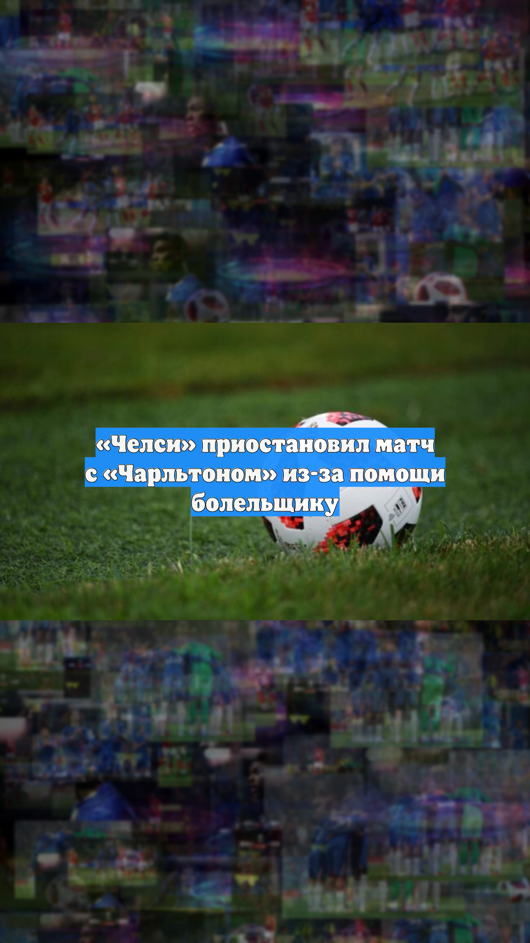 «Челси» приостановил матч с «Чарльтоном» из-за помощи болельщику