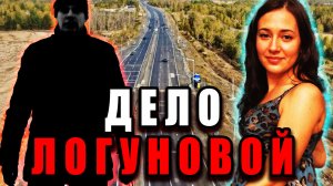 Дело Елены Логуновой: правда, которая раскрылась спустя год. | Тру Крайм. Криминальная Хроника.