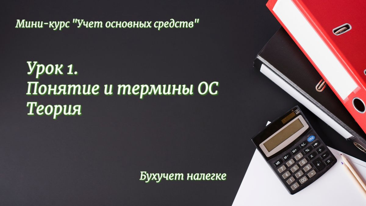 Урок 1. Понятие и термины ОС. Нормативное регулирование