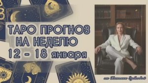 ПРОГНОЗ НА НЕДЕЛЮ с 12 - 18 Января