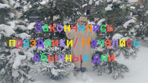 Закончились праздники/ Начались обычные дни