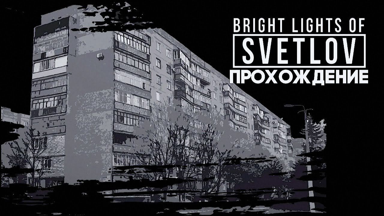 (Яркие огни Светлова)Bright Lights of Svetlov. полное прохождение. смотреть онлайн