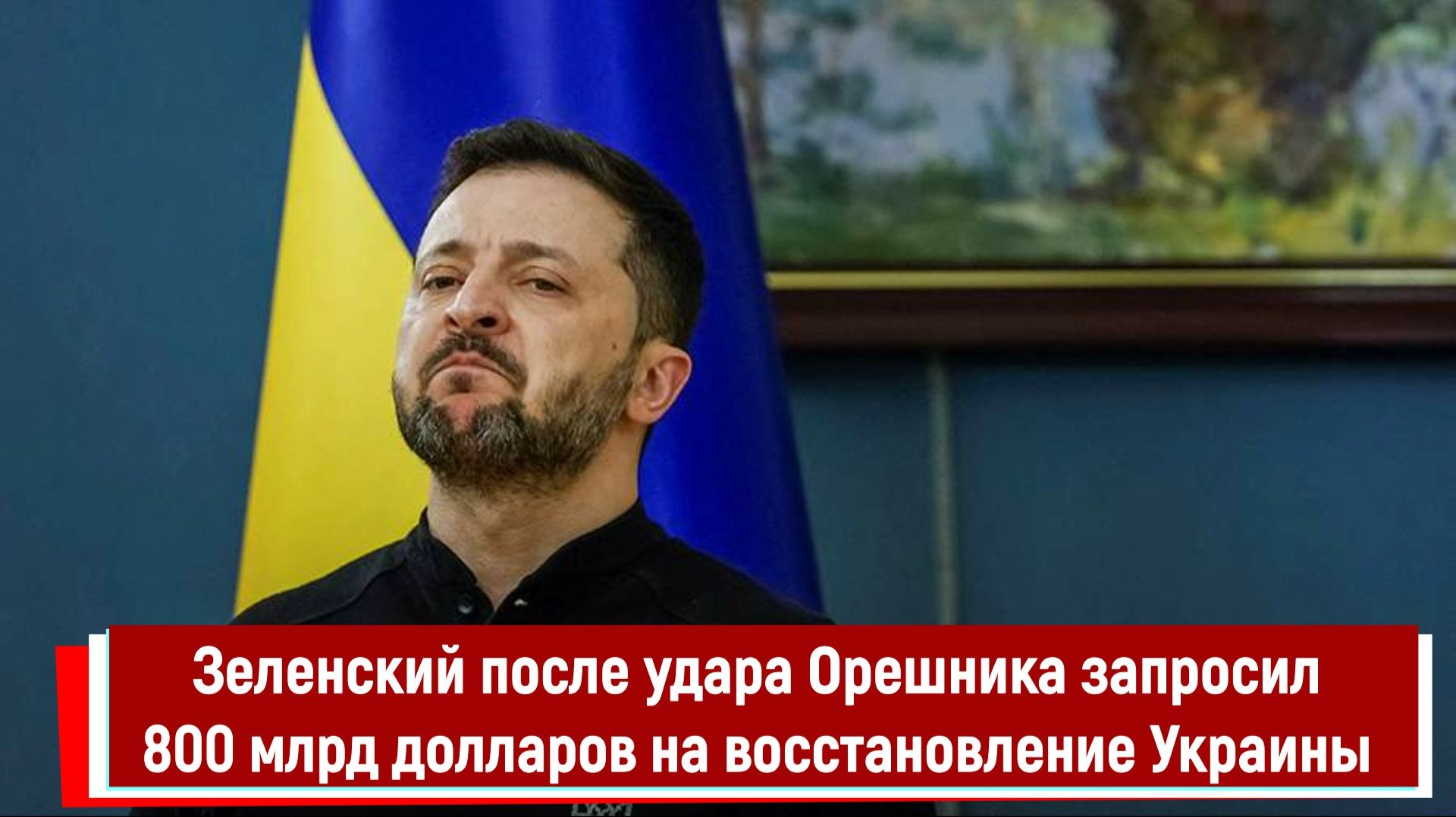 Зеленский после удара Орешника запросил 800 млрд долларов на восстановление Украины смотреть онлайн