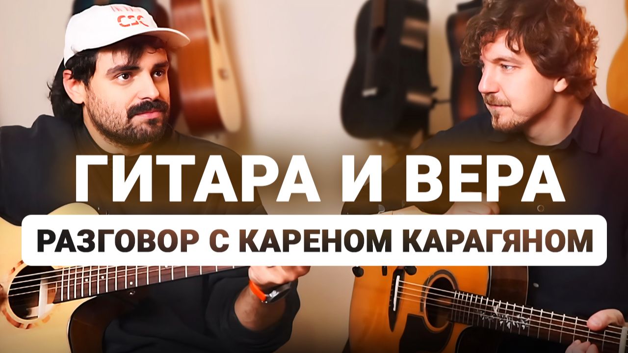 Говорим о Гитарах с Известным Христианским Исполнителем Кареном Карагяном. смотреть онлайн