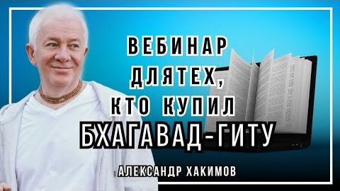 Вебинар для тех, кто купил Бхагавад-Гиту. Часть 2 - Александр Хакимов смотреть онлайн