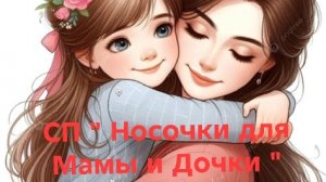 11-01-2026🧦СП Свяжем Носочки для Мамы и Дочки 🧦Вступление 🧶