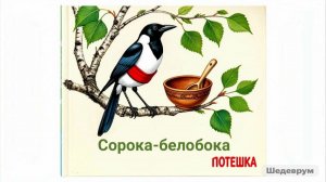 Потешка "Сорока-белобока"