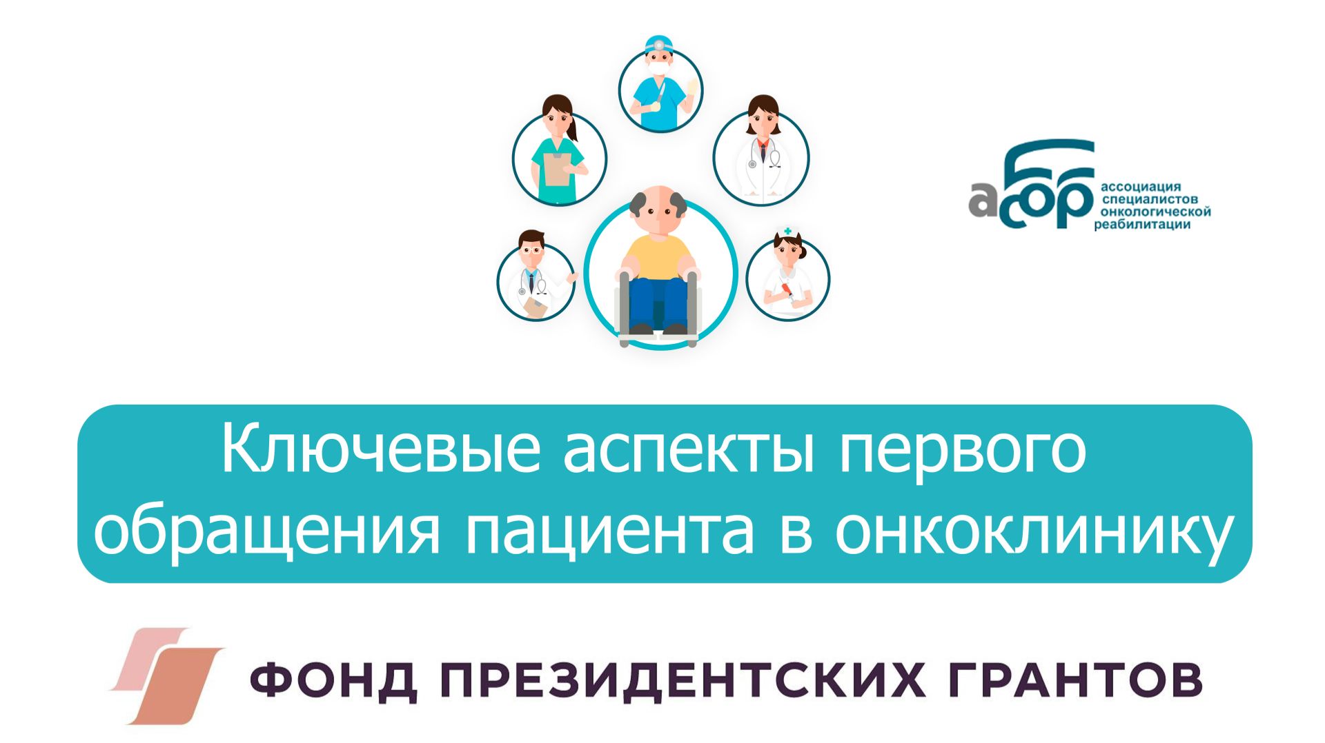 08 Ключевые аспекты первого обращения пациента в онкоклинику. Профилактика отказа от лечения смотреть онлайн