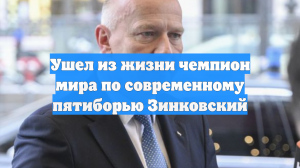 Ушел из жизни чемпион мира по современному пятиборью Зинковский