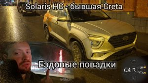 Solaris HC (бывшая Creta) - как едет на фоне китайцев