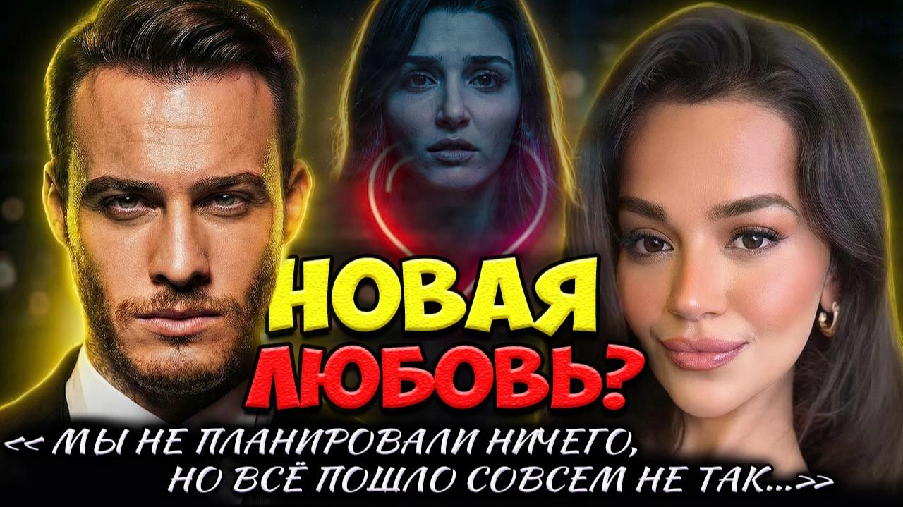 Ханде Эрчел В Тени Новой Любви Керема Бюрсина — То, О Чём Никто Не Хотел Говорить! смотреть онлайн