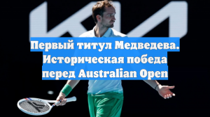Первый титул Медведева. Историческая победа перед Australian Open