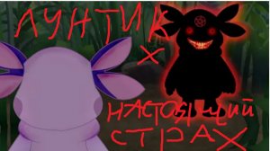 ПРОХОЖДЕНИЕ ЛУНТИК Х НАСТОЯЩИЙ СТРАХ