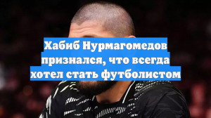 Хабиб Нурмагомедов признался, что всегда хотел стать футболистом