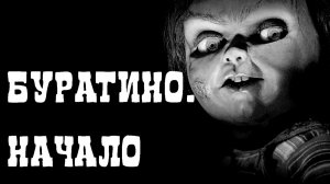 БУРАТИНО. НАЧАЛО! Мистические рассказы из жизни. Страшные истории на ночь. Страшные сказки
