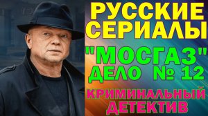 Русские сериалы: Новинки-2026. Остросюжетный криминальный детектив: "Мосгаз - дело №12"