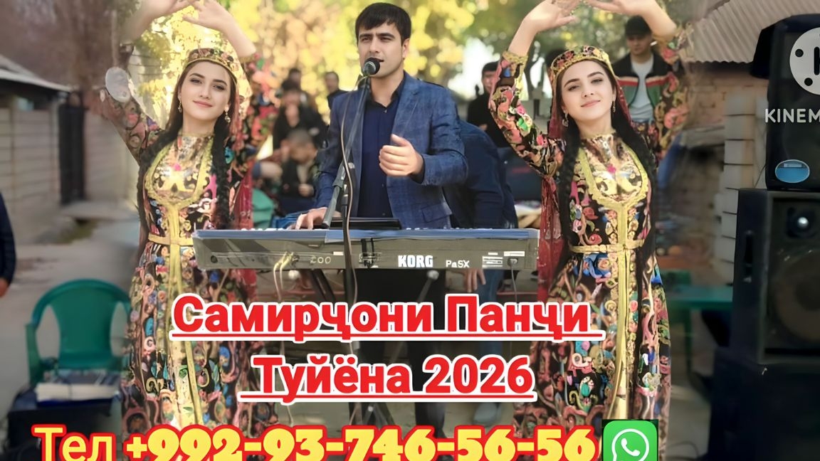 самирчони панчи-туёна | 2026 смотреть онлайн