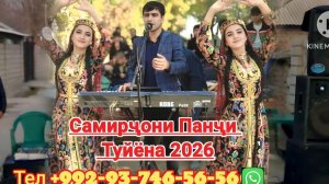 самирчони панчи-туёна | 2026