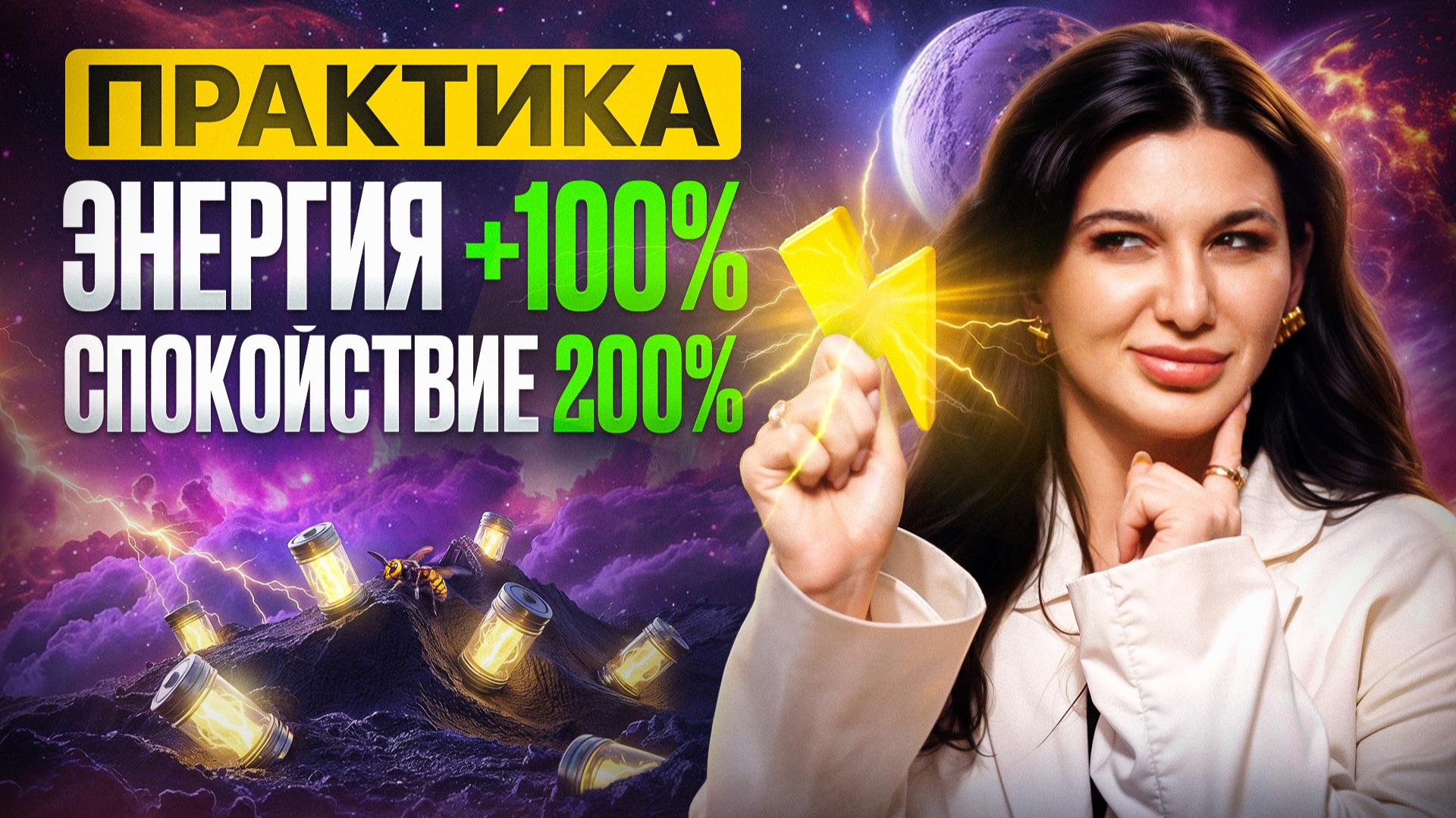 СДЕЛАЙ ЭТУ ПРАКТИКУ! Как вернуть энергию и обрести спокойствие? смотреть онлайн