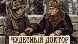 Чудесный доктор
