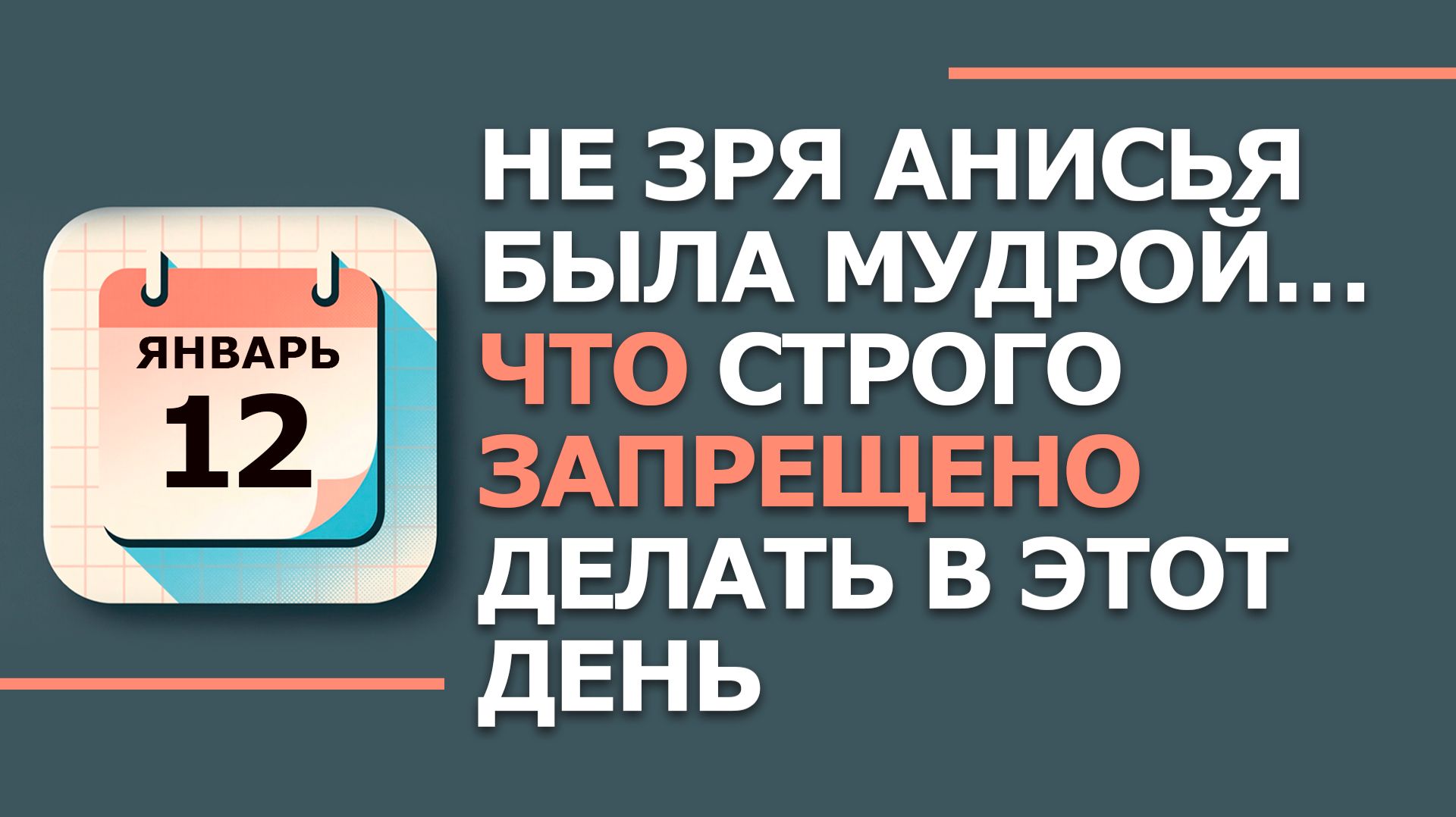 12 января. Народные приметы и традиции. Что нельзя сегодня делать 12 января. Анисьин день смотреть онлайн