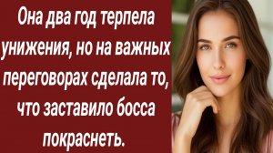 Истории для Вас/Она два год терпела унижения, но на важных переговорах/Истории из жизни/Аудиорассказ