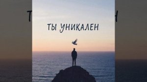 ЯНепоэт -Мотивация.Ты — уникален.