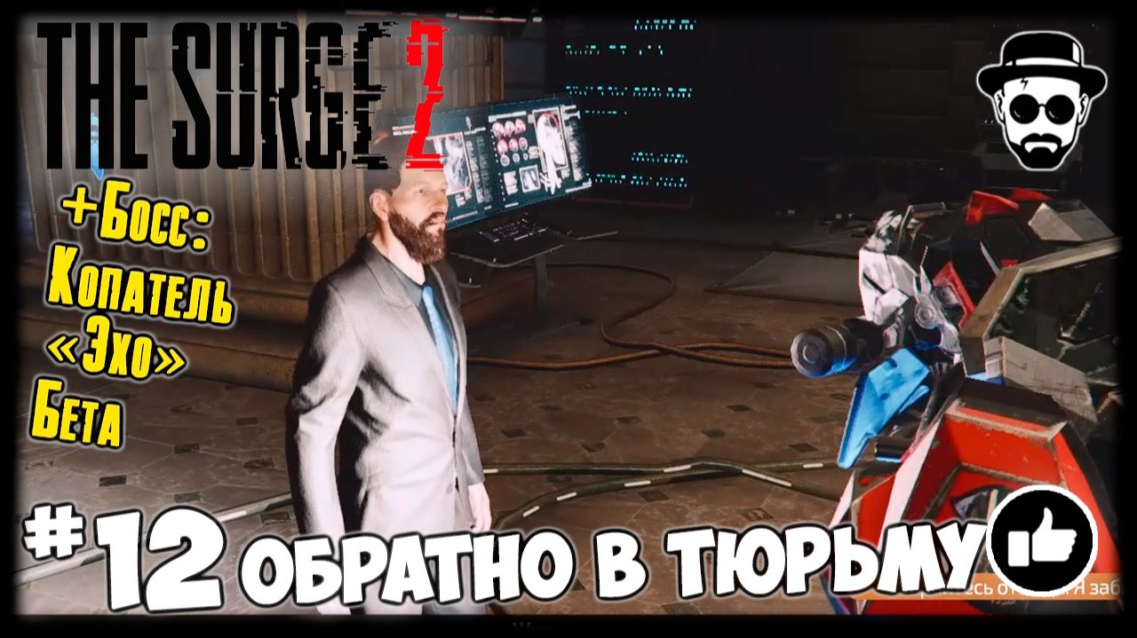 Обратно в тюрьму #12 The Surge 2 + Босс: Копатель "Эхо" Бета смотреть онлайн