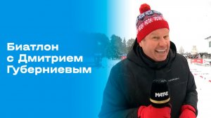 «Биатлон с Дмитрием Губерниевым». Выпуск № 5 от 11.01.2026