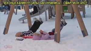 УСТАЛИ ОТ КАНИКУЛ - СМАРТФОН ЗЛО?