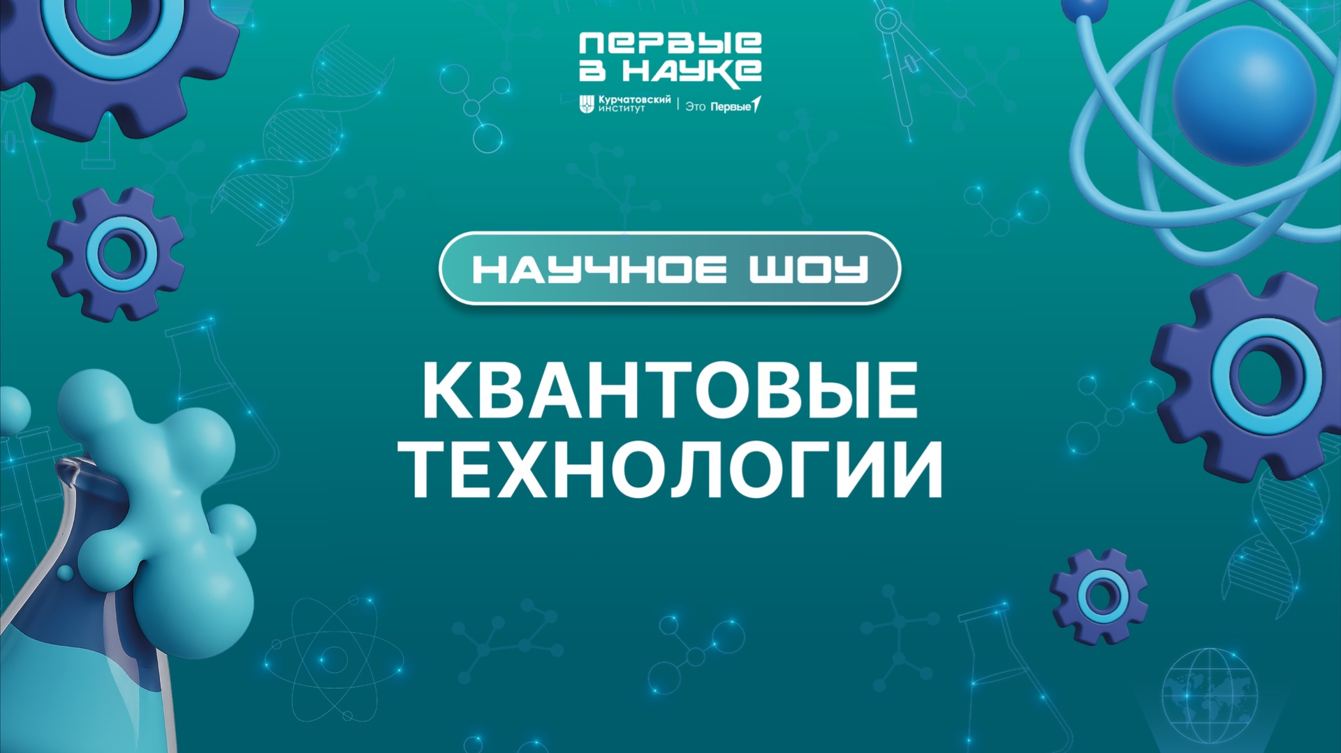 Научное шоу «Первые в науке». Квантовые технологии смотреть онлайн