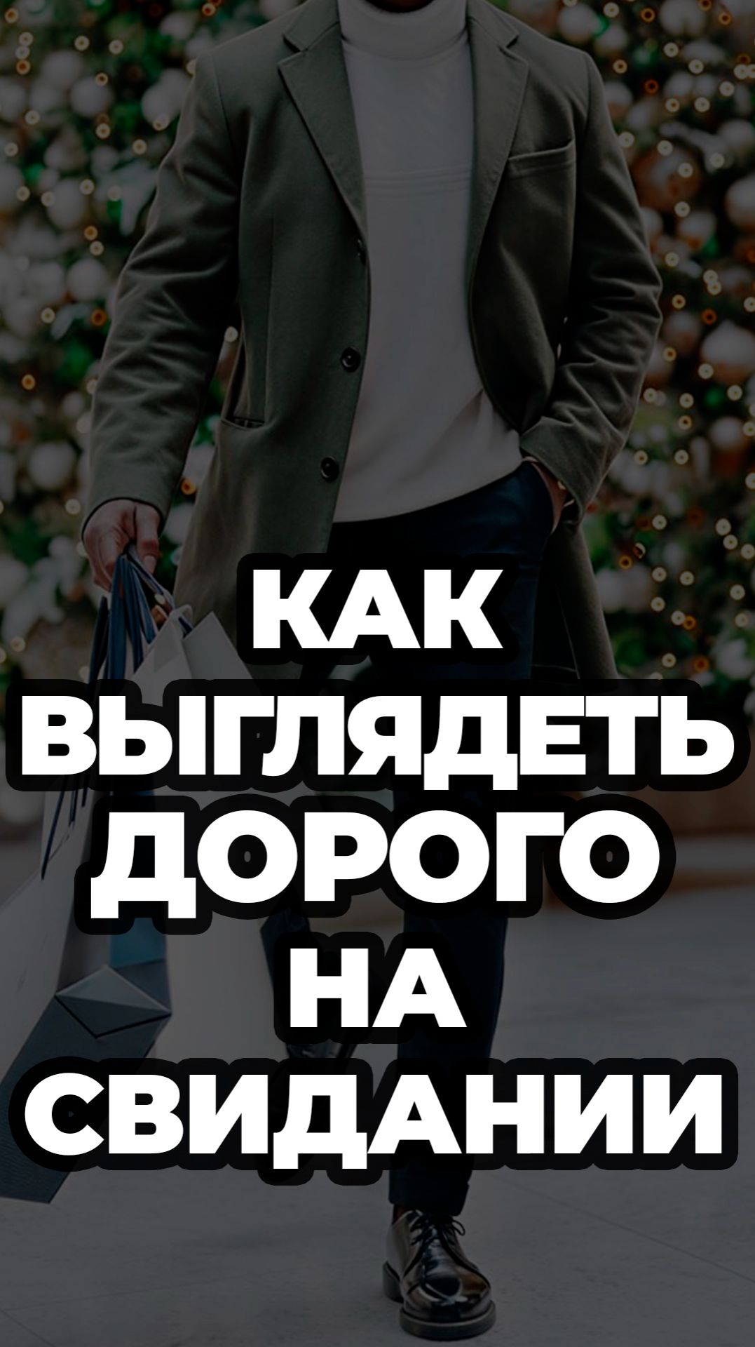 Как Выглядеть Дорого На Свидании #александрсамсонов #свидание #пальто #водолазка #чиносы #туфли смотреть онлайн