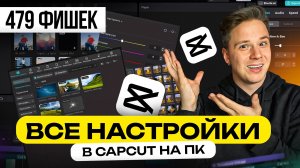 CAPCUT на ПК - Обучение настройкам и фишкам монтажа