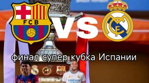 финал супер кубка Испании по футболу эль классико Барселона Реал Мадрид