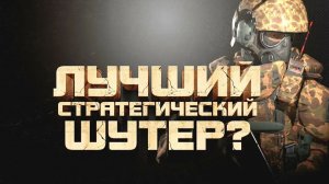 100 ЛУЧШИЙ СТРАТЕГИЧЕСКИЙ ШУТЕР - Total Conflict Resistance