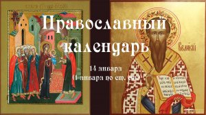 Православный календарь среда 14 января (1 января по ст. ст.) 2026 год