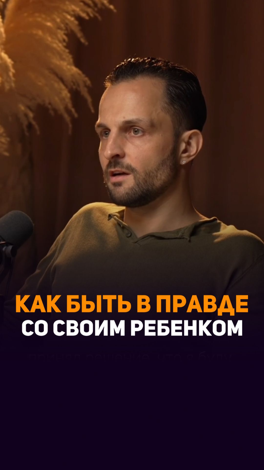 Как быть в правде со своим ребенком?