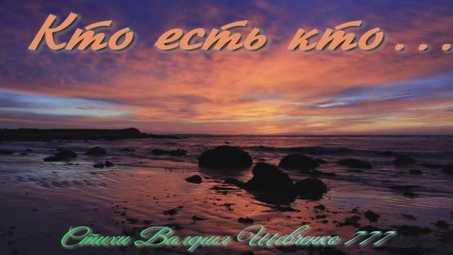 Поэт Валерий Шевченко. Песня "Кто есть кто" смотреть онлайн