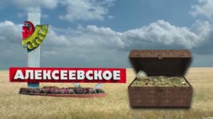 Алексеевский район