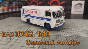 ПАЗ 3742 ПИНГВИН 1:43 СОВЕТСКИЙ АВТОБУС