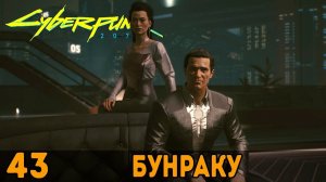 Бунраку ➤ Cyberpunk 2077 + DLC Phantom Liberty _ Киберпанк 2077 — Прохождение [#43]