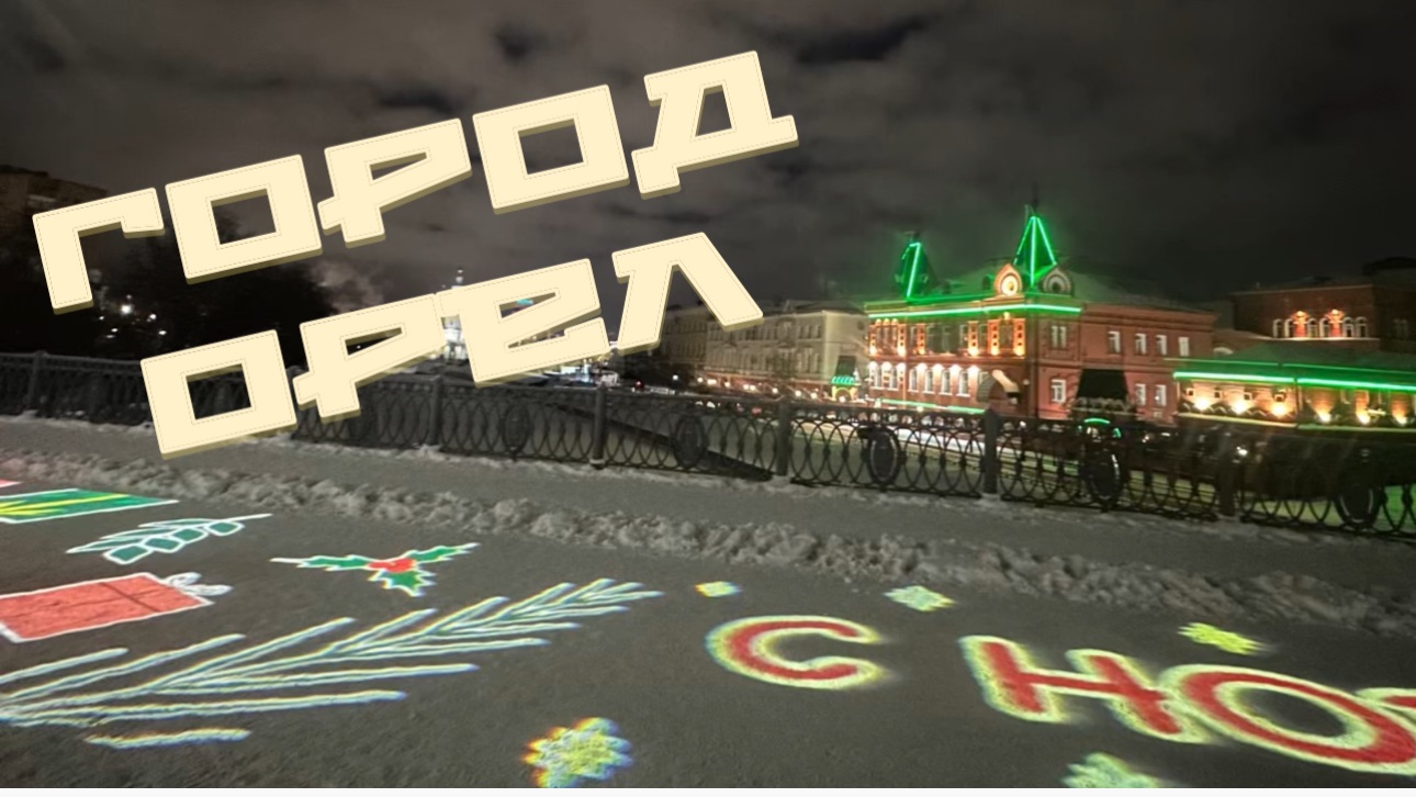 Город Орел. 01.01.2026 смотреть онлайн
